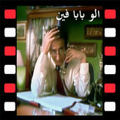 اغنية الو الو بابا فين بدون نت أيقونة