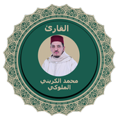 القرآن الكريم كاملا بصوت محمد الكريني الملوكي أيقونة