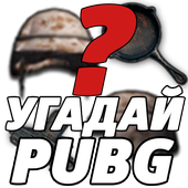Угадай PUBG icon