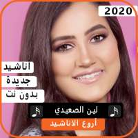 أناشيد  لين الصعيدي 2020 بدون نت on 9Apps