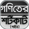 গনিতের শর্টকাট টেকনিক/goniter shortcut~গনিত গাইড आइकन