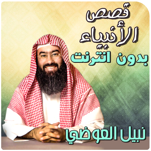 نبيل العوضي قصص الانبياء بدون انترنت icon