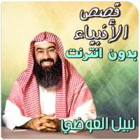 نبيل العوضي قصص الانبياء بدون انترنت on 9Apps