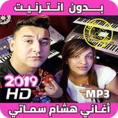 اغاني هشام سماتي بدون انترنيت - Hichem Smati 2019 أيقونة