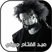 عبد الفتاح جريني 2018