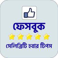 How to be Social Media Star  স্টার হবার টিপস on 9Apps