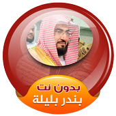 sheikh bandar baleela quran mp3 offline icon