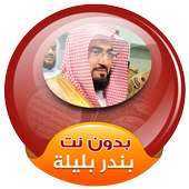 sheikh bandar baleela quran mp3 offline