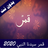 اغنية قمر سيدنا النبي أيقونة