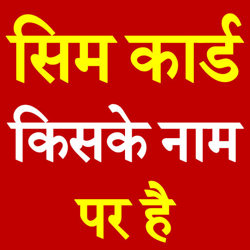 Sim Card Kiske Naam Par Hai أيقونة