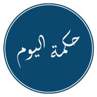 حكمة اليوم on 9Apps