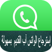 إسترجاع الواتس آب القديم بسهولة أيقونة