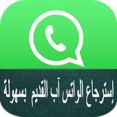 إسترجاع الواتس آب القديم بسهولة