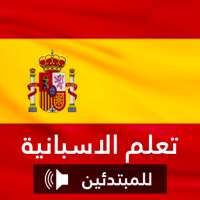 تعلم الاسبانية بدون انترنت مجانا