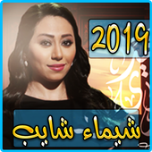 اغاني شيماء شايب 2019 بدون نت - chaima chayeb mp3 أيقونة