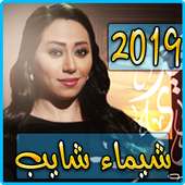 اغاني شيماء شايب 2019 بدون نت - chaima chayeb mp3