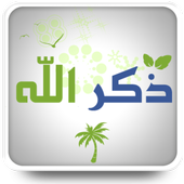 للذاكرين والذاكرات أيقونة