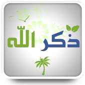 للذاكرين والذاكرات on 9Apps