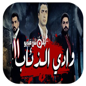 أغاني واد الذئاب MP3 بدون أنترنت أيقونة