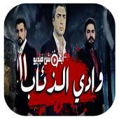 أغاني واد الذئاب MP3 بدون أنترنت on 9Apps