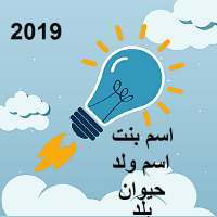 لعبه كلمه سر 2019 اسم ولد بنت بلد حيوان on 9Apps