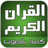 القران الكريم صوت بدون انترنت أيقونة