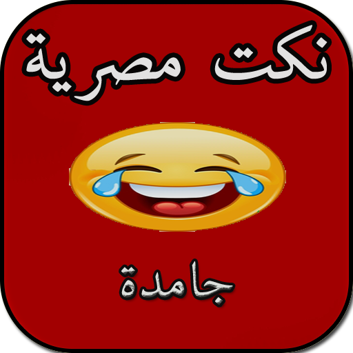 نكت مصرية - مش حتقدر تقاوم icon