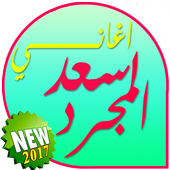 اغاني سعد المجرد بدون انترنت أيقونة