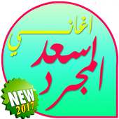 اغاني سعد المجرد بدون انترنت