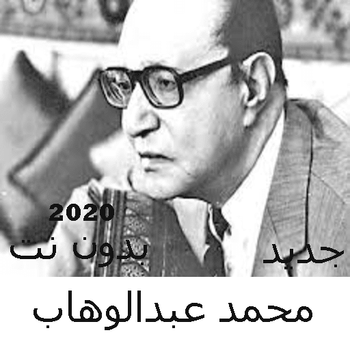 Mohamed Abdel Wahab songs without Net 2020 icon