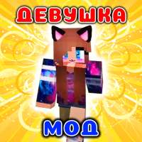 Девушка Мод в mcpe