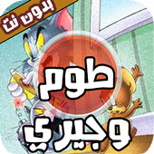 مقاطع مظحكة للفأر والقط بدون نت أيقونة