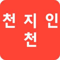 천지인천 한글 키보드[최신형/동영상↑ 확인 후 설치하세요.] on 9Apps