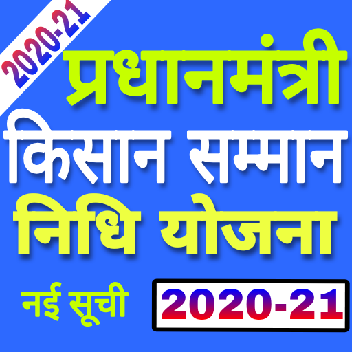 PM kisan samman nidhi yojana new list 2020-21 icon