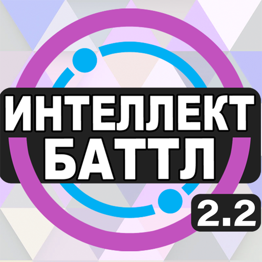Интеллект-баттл иконка