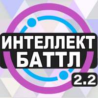 Интеллект-баттл on 9Apps