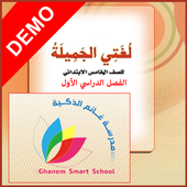 لغتي صف خامس فصل أول - مجانية иконка