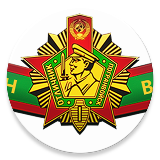 День Пограничника - 28 мая icon