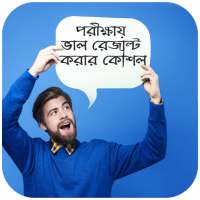 পরীক্ষায় ভাল রেজাল্ট করার কৌশল on 9Apps