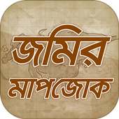 জমির পরিমাপ তথ্য ও আইন ~ Land law of bangladesh