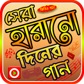 হারানো দিনের গানের ভিডিও icon