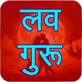 ikon लव गुरु - Love Guru
