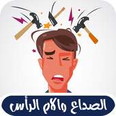 علاج الصداع وآلام الرأس on 9Apps