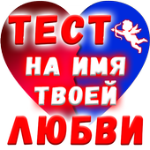 Тест на Имя твоей Любви icon