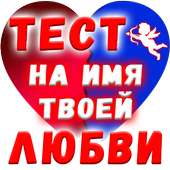 Тест на Имя твоей Любви on 9Apps