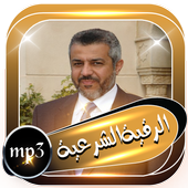 الرقية الشرعية للشيخ محمد الهاشمي بدون نت icon