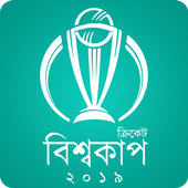 ক্রিকেট বিশ্বকাপ - Cricket World Cup 2019 #CWC19 icon