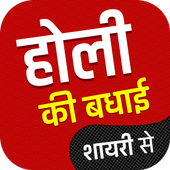 Happy Holi Shayari 2020 icon