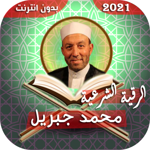 الرقية الشرعية محمد جبريل - بدون إنترنت icon