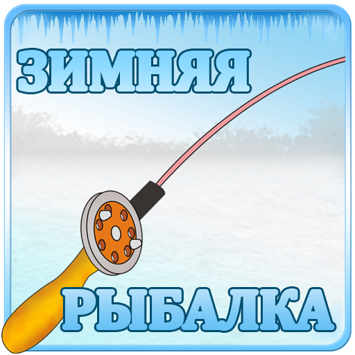 Зимняя Рыбалка 3Д иконка